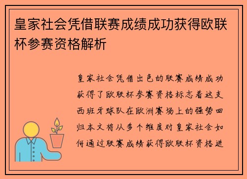 皇家社会凭借联赛成绩成功获得欧联杯参赛资格解析 皇家社会凭借联赛成绩成功获得欧联杯参赛资格解析
