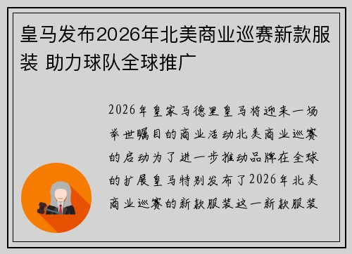 皇马发布2026年北美商业巡赛新款服装 助力球队全球推广 皇马发布2026年北美商业巡赛新款服装 助力球队全球推广