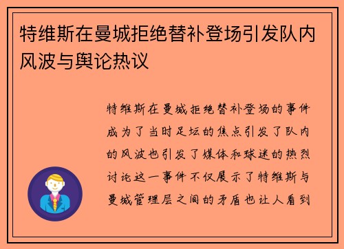 特维斯在曼城拒绝替补登场引发队内风波与舆论热议 特维斯在曼城拒绝替补登场引发队内风波与舆论热议
