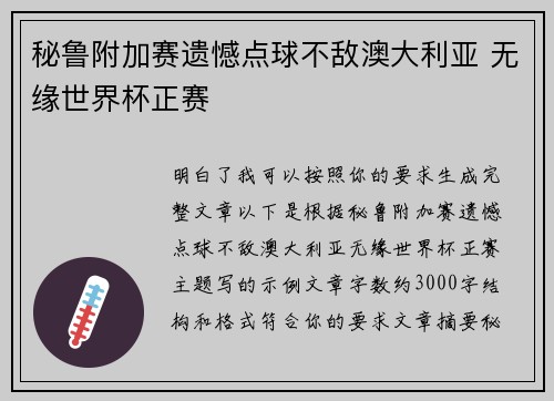 秘鲁附加赛遗憾点球不敌澳大利亚 无缘世界杯正赛