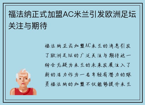 福法纳正式加盟AC米兰引发欧洲足坛关注与期待 福法纳正式加盟AC米兰引发欧洲足坛关注与期待