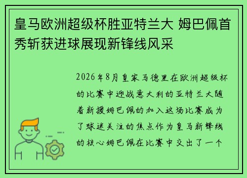 皇马欧洲超级杯胜亚特兰大 姆巴佩首秀斩获进球展现新锋线风采 皇马欧洲超级杯胜亚特兰大 姆巴佩首秀斩获进球展现新锋线风采