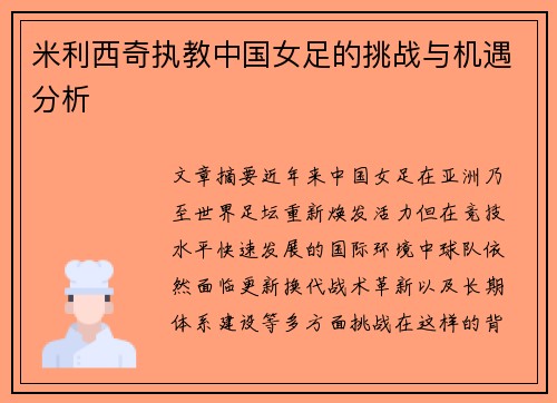 米利西奇执教中国女足的挑战与机遇分析