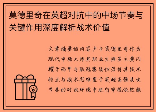 莫德里奇在英超对抗中的中场节奏与关键作用深度解析战术价值