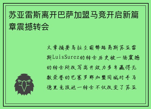 苏亚雷斯离开巴萨加盟马竞开启新篇章震撼转会