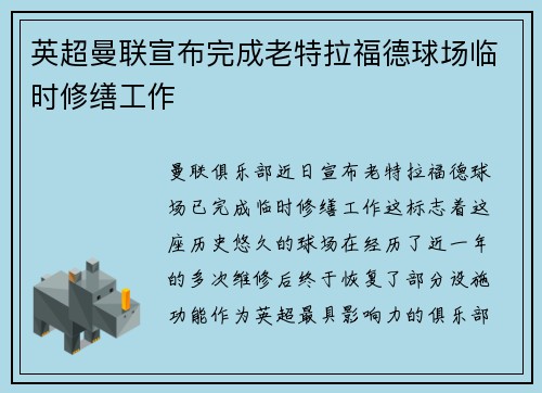 英超曼联宣布完成老特拉福德球场临时修缮工作