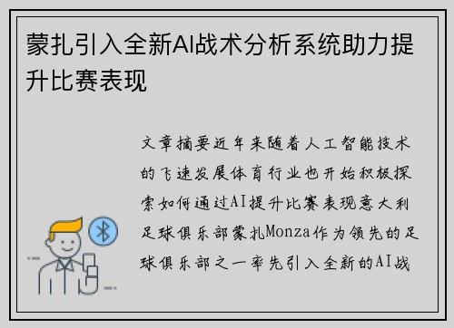 蒙扎引入全新AI战术分析系统助力提升比赛表现
