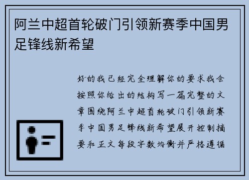 阿兰中超首轮破门引领新赛季中国男足锋线新希望
