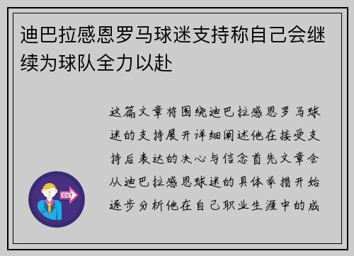 迪巴拉感恩罗马球迷支持称自己会继续为球队全力以赴