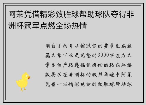 阿莱凭借精彩致胜球帮助球队夺得非洲杯冠军点燃全场热情