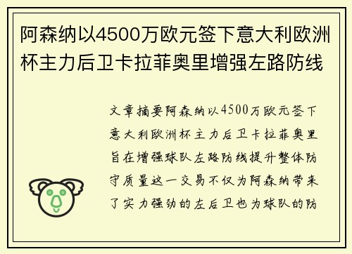 阿森纳以4500万欧元签下意大利欧洲杯主力后卫卡拉菲奥里增强左路防线
