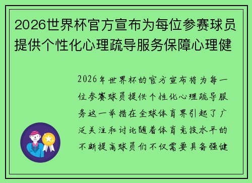 2026世界杯官方宣布为每位参赛球员提供个性化心理疏导服务保障心理健康