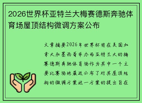 2026世界杯亚特兰大梅赛德斯奔驰体育场屋顶结构微调方案公布