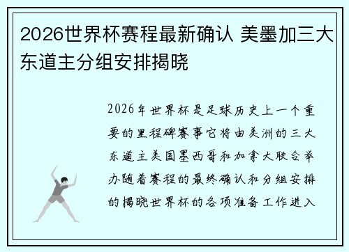 2026世界杯赛程最新确认 美墨加三大东道主分组安排揭晓