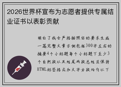 2026世界杯宣布为志愿者提供专属结业证书以表彰贡献