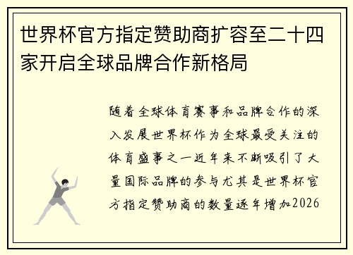 世界杯官方指定赞助商扩容至二十四家开启全球品牌合作新格局 世界杯官方指定赞助商扩容至二十四家开启全球品牌合作新格局