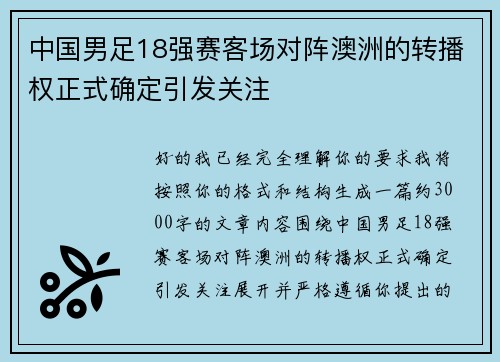 中国男足18强赛客场对阵澳洲的转播权正式确定引发关注 中国男足18强赛客场对阵澳洲的转播权正式确定引发关注