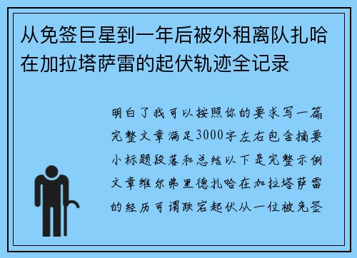从免签巨星到一年后被外租离队扎哈在加拉塔萨雷的起伏轨迹全记录 从免签巨星到一年后被外租离队扎哈在加拉塔萨雷的起伏轨迹全记录