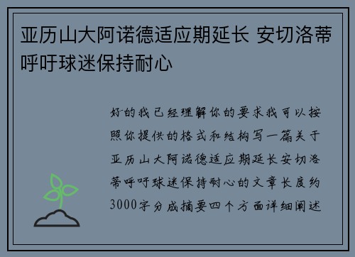 亚历山大阿诺德适应期延长 安切洛蒂呼吁球迷保持耐心