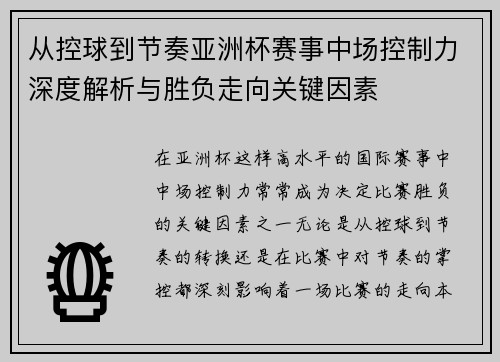 从控球到节奏亚洲杯赛事中场控制力深度解析与胜负走向关键因素
