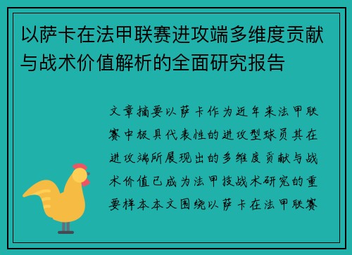 以萨卡在法甲联赛进攻端多维度贡献与战术价值解析的全面研究报告 以萨卡在法甲联赛进攻端多维度贡献与战术价值解析的全面研究报告