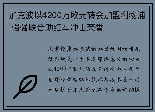 加克波以4200万欧元转会加盟利物浦 强强联合助红军冲击荣誉