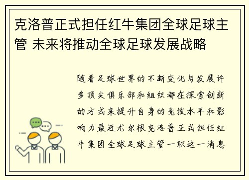 克洛普正式担任红牛集团全球足球主管 未来将推动全球足球发展战略 克洛普正式担任红牛集团全球足球主管 未来将推动全球足球发展战略