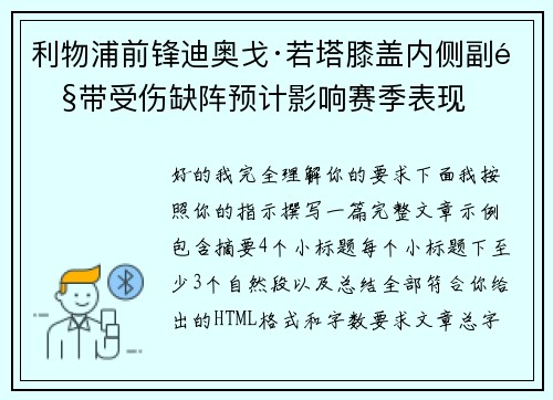 利物浦前锋迪奥戈·若塔膝盖内侧副韧带受伤缺阵预计影响赛季表现 利物浦前锋迪奥戈·若塔膝盖内侧副韧带受伤缺阵预计影响赛季表现