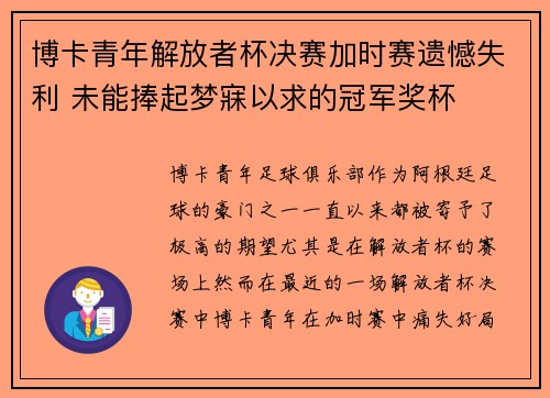 博卡青年解放者杯决赛加时赛遗憾失利 未能捧起梦寐以求的冠军奖杯