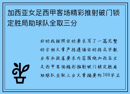 加西亚女足西甲客场精彩推射破门锁定胜局助球队全取三分 加西亚女足西甲客场精彩推射破门锁定胜局助球队全取三分