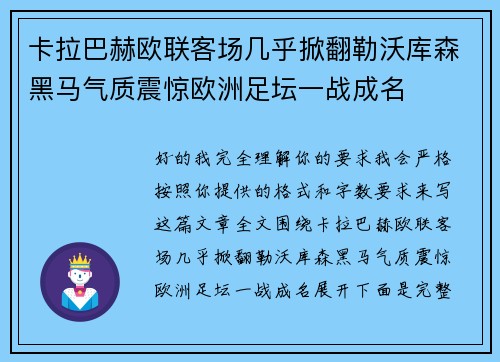 卡拉巴赫欧联客场几乎掀翻勒沃库森黑马气质震惊欧洲足坛一战成名