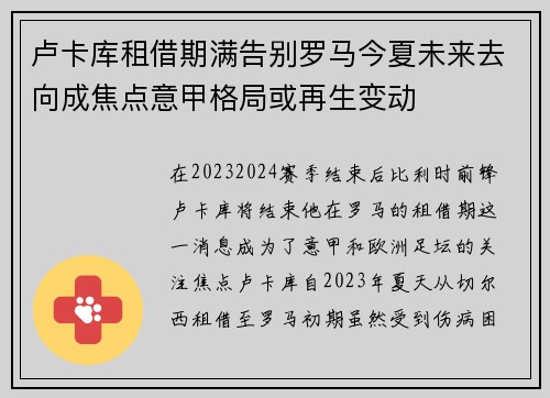 卢卡库租借期满告别罗马今夏未来去向成焦点意甲格局或再生变动 卢卡库租借期满告别罗马今夏未来去向成焦点意甲格局或再生变动