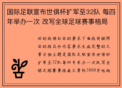 国际足联宣布世俱杯扩军至32队 每四年举办一次 改写全球足球赛事格局 国际足联宣布世俱杯扩军至32队 每四年举办一次 改写全球足球赛事格局