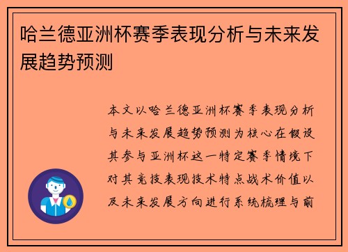 哈兰德亚洲杯赛季表现分析与未来发展趋势预测