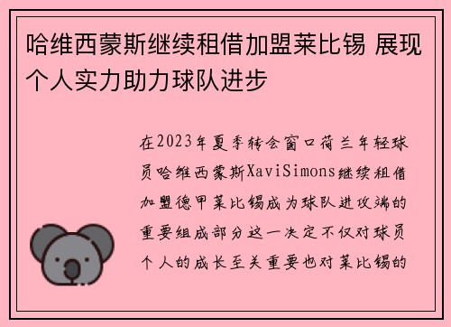 哈维西蒙斯继续租借加盟莱比锡 展现个人实力助力球队进步 哈维西蒙斯继续租借加盟莱比锡 展现个人实力助力球队进步