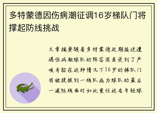 多特蒙德因伤病潮征调16岁梯队门将撑起防线挑战 多特蒙德因伤病潮征调16岁梯队门将撑起防线挑战