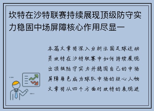 坎特在沙特联赛持续展现顶级防守实力稳固中场屏障核心作用尽显一 坎特在沙特联赛持续展现顶级防守实力稳固中场屏障核心作用尽显一