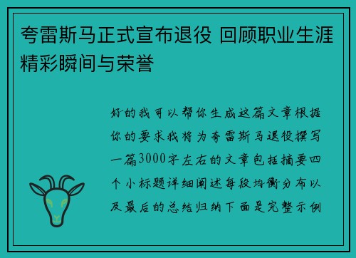 夸雷斯马正式宣布退役 回顾职业生涯精彩瞬间与荣誉 夸雷斯马正式宣布退役 回顾职业生涯精彩瞬间与荣誉