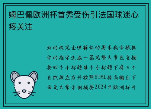 姆巴佩欧洲杯首秀受伤引法国球迷心疼关注 姆巴佩欧洲杯首秀受伤引法国球迷心疼关注