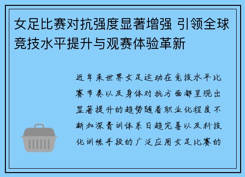 女足比赛对抗强度显著增强 引领全球竞技水平提升与观赛体验革新 女足比赛对抗强度显著增强 引领全球竞技水平提升与观赛体验革新
