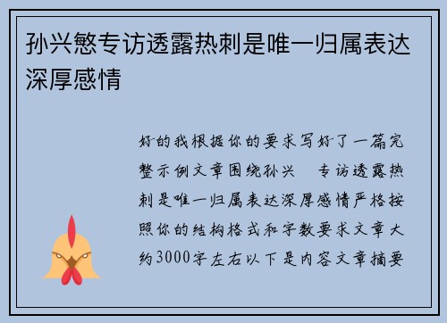 孙兴慜专访透露热刺是唯一归属表达深厚感情