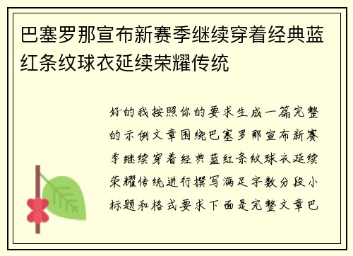 巴塞罗那宣布新赛季继续穿着经典蓝红条纹球衣延续荣耀传统