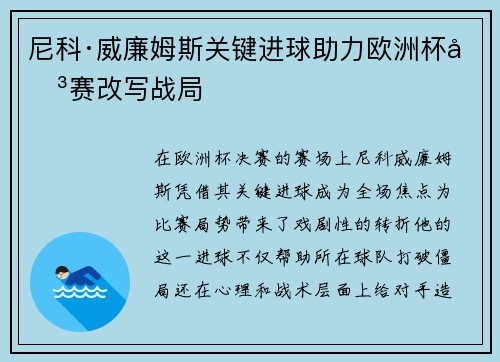 尼科·威廉姆斯关键进球助力欧洲杯决赛改写战局