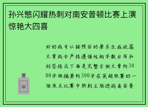 孙兴慜闪耀热刺对南安普顿比赛上演惊艳大四喜 孙兴慜闪耀热刺对南安普顿比赛上演惊艳大四喜