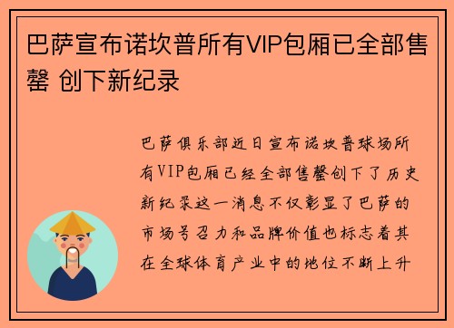 巴萨宣布诺坎普所有VIP包厢已全部售罄 创下新纪录 巴萨宣布诺坎普所有VIP包厢已全部售罄 创下新纪录