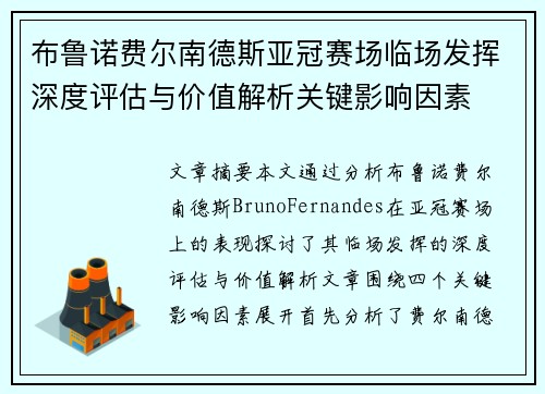 布鲁诺费尔南德斯亚冠赛场临场发挥深度评估与价值解析关键影响因素 布鲁诺费尔南德斯亚冠赛场临场发挥深度评估与价值解析关键影响因素