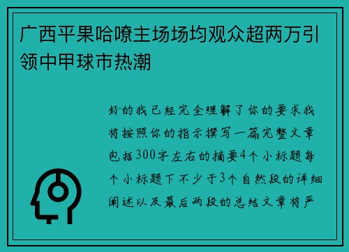广西平果哈嘹主场场均观众超两万引领中甲球市热潮 广西平果哈嘹主场场均观众超两万引领中甲球市热潮