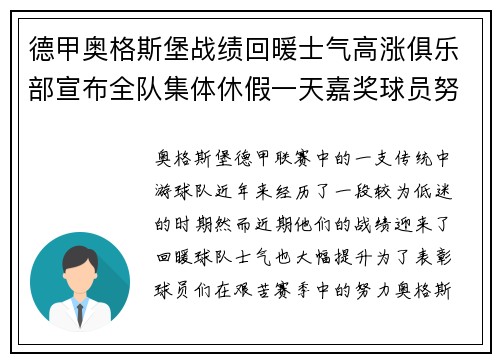 德甲奥格斯堡战绩回暖士气高涨俱乐部宣布全队集体休假一天嘉奖球员努力 德甲奥格斯堡战绩回暖士气高涨俱乐部宣布全队集体休假一天嘉奖球员努力