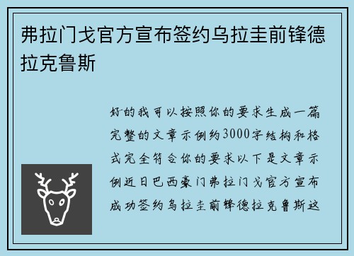 弗拉门戈官方宣布签约乌拉圭前锋德拉克鲁斯
