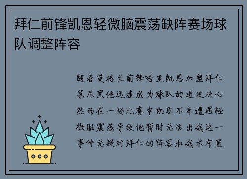 拜仁前锋凯恩轻微脑震荡缺阵赛场球队调整阵容 拜仁前锋凯恩轻微脑震荡缺阵赛场球队调整阵容